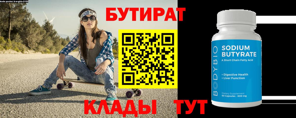 БУТИРАТ буратино Рязань